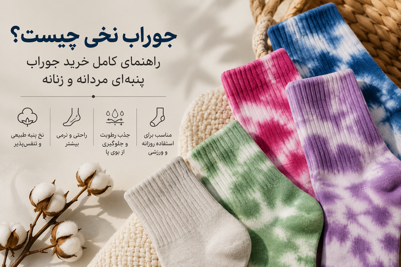 جوراب نخی چیست؟ راهنمای کامل خرید جوراب پنبهای مردانه و زنانه