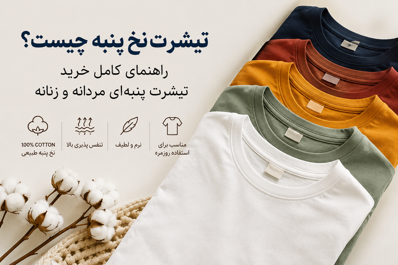 تیشرت نخ پنبه چیست؟ راهنمای کامل خرید تیشرت پنبهای مردانه و زنانه